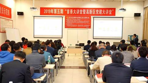 “2019年第五期西安市高新区首善大讲堂暨党建大讲堂”在GA黄金甲进行