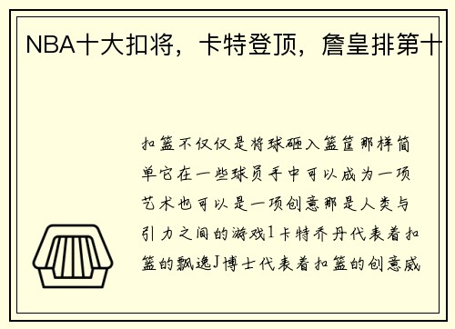 NBA十大扣将，卡特登顶，詹皇排第十
