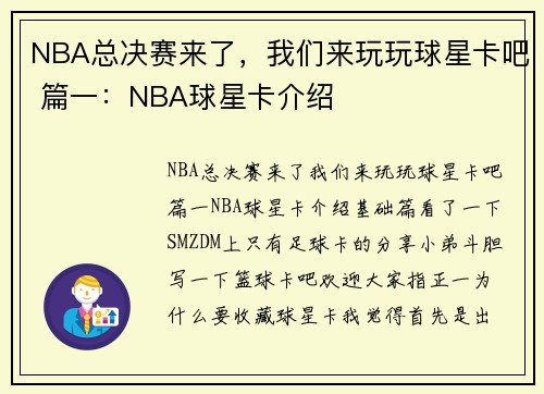 NBA总决赛来了，我们来玩玩球星卡吧 篇一：NBA球星卡介绍