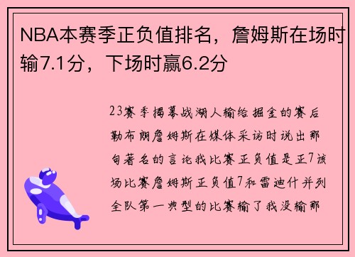 NBA本赛季正负值排名，詹姆斯在场时输7.1分，下场时赢6.2分
