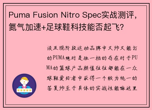 Puma Fusion Nitro Spec实战测评，氮气加速+足球鞋科技能否起飞？
