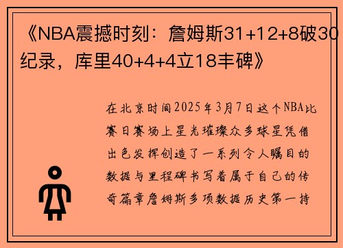 《NBA震撼时刻：詹姆斯31+12+8破30纪录，库里40+4+4立18丰碑》