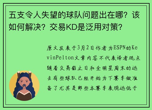 五支令人失望的球队问题出在哪？该如何解决？交易KD是泛用对策？