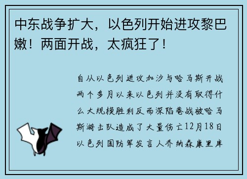 中东战争扩大，以色列开始进攻黎巴嫩！两面开战，太疯狂了！