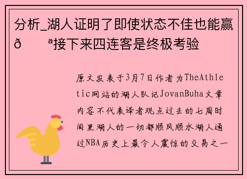 分析_湖人证明了即使状态不佳也能赢💪接下来四连客是终极考验