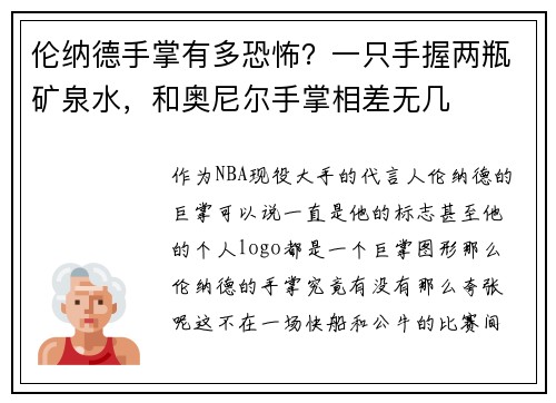 伦纳德手掌有多恐怖？一只手握两瓶矿泉水，和奥尼尔手掌相差无几