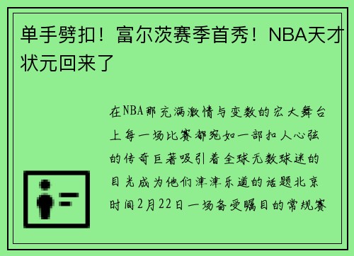 单手劈扣！富尔茨赛季首秀！NBA天才状元回来了