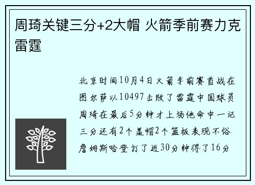 周琦关键三分+2大帽 火箭季前赛力克雷霆
