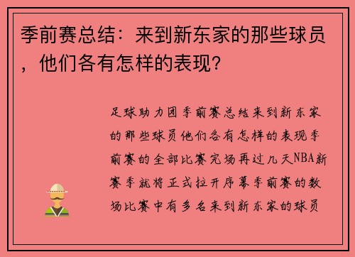 季前赛总结：来到新东家的那些球员，他们各有怎样的表现？