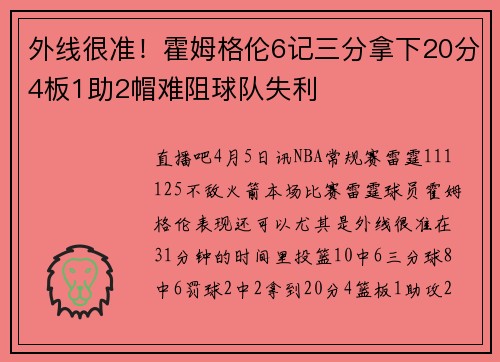 外线很准！霍姆格伦6记三分拿下20分4板1助2帽难阻球队失利