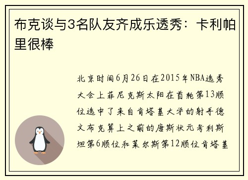 布克谈与3名队友齐成乐透秀：卡利帕里很棒