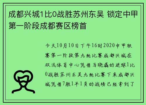 成都兴城1比0战胜苏州东吴 锁定中甲第一阶段成都赛区榜首