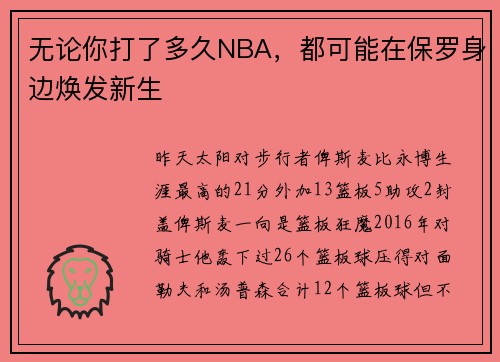 无论你打了多久NBA，都可能在保罗身边焕发新生