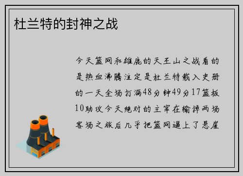 杜兰特的封神之战