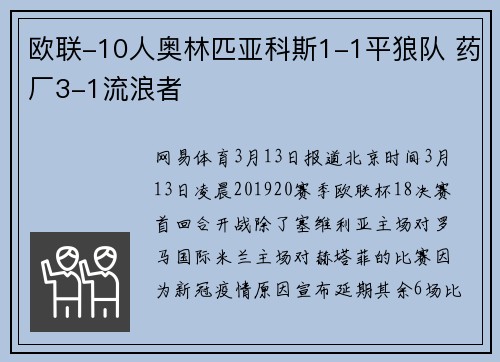 欧联-10人奥林匹亚科斯1-1平狼队 药厂3-1流浪者