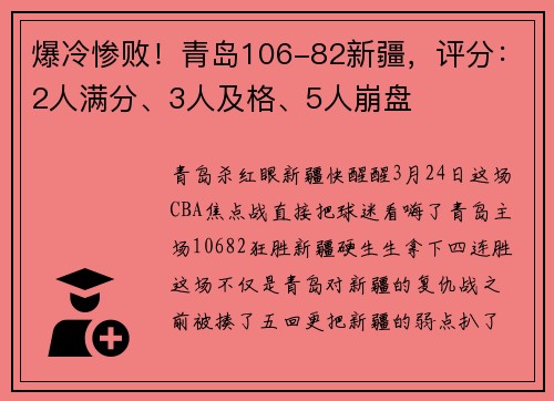 爆冷惨败！青岛106-82新疆，评分：2人满分、3人及格、5人崩盘