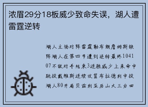 浓眉29分18板威少致命失误，湖人遭雷霆逆转