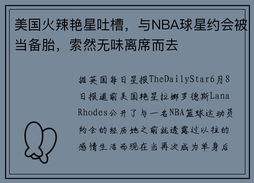 美国火辣艳星吐槽，与NBA球星约会被当备胎，索然无味离席而去