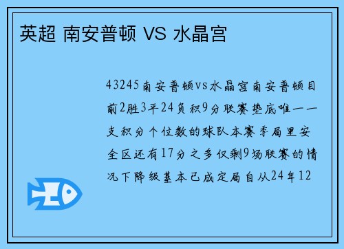 英超 南安普顿 VS 水晶宫