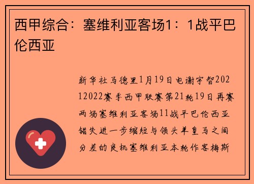 西甲综合：塞维利亚客场1：1战平巴伦西亚