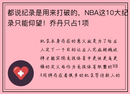都说纪录是用来打破的，NBA这10大纪录只能仰望！乔丹只占1项