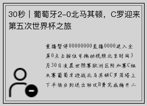 30秒｜葡萄牙2-0北马其顿，C罗迎来第五次世界杯之旅