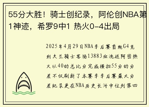 55分大胜！骑士创纪录，阿伦创NBA第1神迹，希罗9中1 热火0-4出局