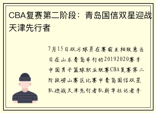 CBA复赛第二阶段：青岛国信双星迎战天津先行者