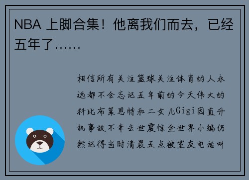 NBA 上脚合集！他离我们而去，已经五年了……