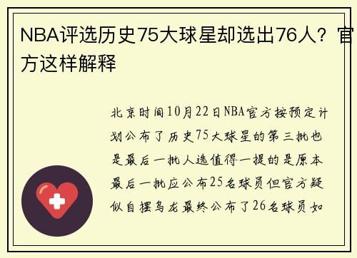 NBA评选历史75大球星却选出76人？官方这样解释