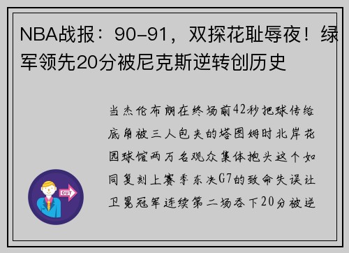 NBA战报：90-91，双探花耻辱夜！绿军领先20分被尼克斯逆转创历史