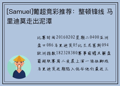 [Samuel]葡超竞彩推荐：整顿锋线 马里迪莫走出泥潭