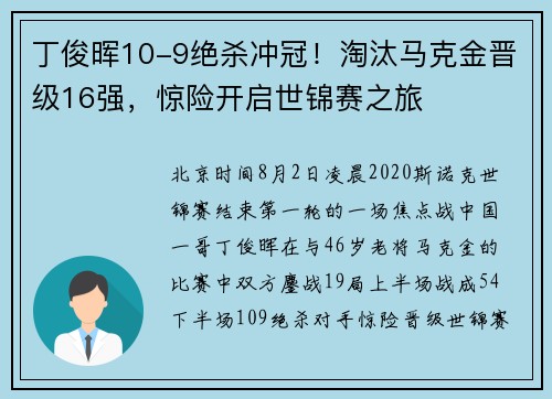 丁俊晖10-9绝杀冲冠！淘汰马克金晋级16强，惊险开启世锦赛之旅
