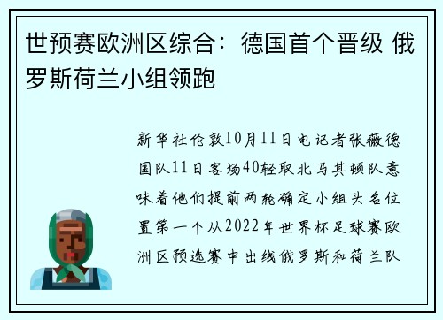 世预赛欧洲区综合：德国首个晋级 俄罗斯荷兰小组领跑