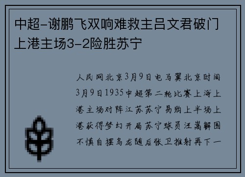 中超-谢鹏飞双响难救主吕文君破门 上港主场3-2险胜苏宁