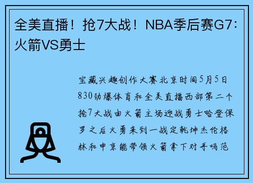 全美直播！抢7大战！NBA季后赛G7：火箭VS勇士