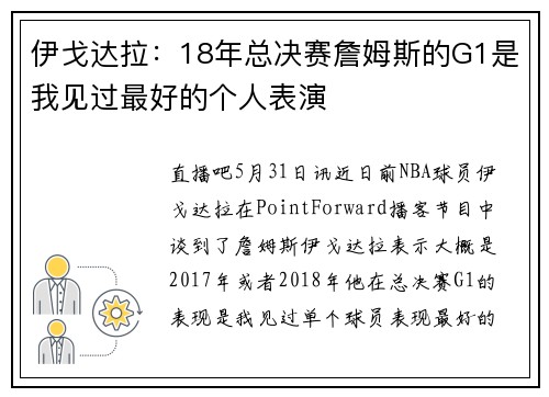 伊戈达拉：18年总决赛詹姆斯的G1是我见过最好的个人表演