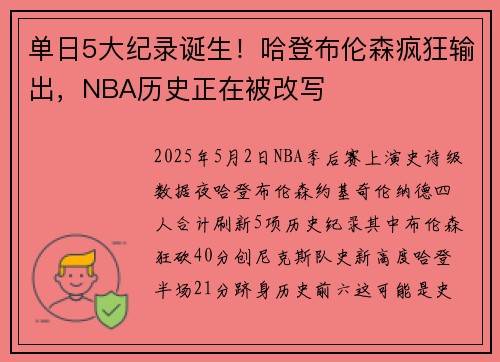 单日5大纪录诞生！哈登布伦森疯狂输出，NBA历史正在被改写