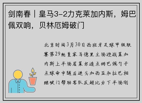 剑南春｜皇马3-2力克莱加内斯，姆巴佩双响，贝林厄姆破门