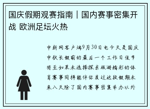 国庆假期观赛指南｜国内赛事密集开战 欧洲足坛火热