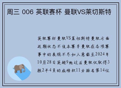 周三 006 英联赛杯 曼联VS莱切斯特