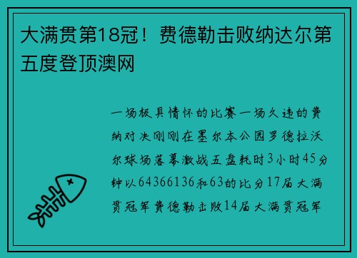 大满贯第18冠！费德勒击败纳达尔第五度登顶澳网