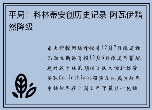 平局！科林蒂安创历史记录 阿瓦伊黯然降级