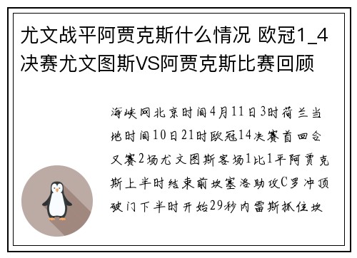 尤文战平阿贾克斯什么情况 欧冠1_4决赛尤文图斯VS阿贾克斯比赛回顾