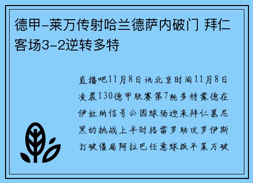 德甲-莱万传射哈兰德萨内破门 拜仁客场3-2逆转多特
