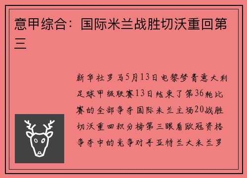 意甲综合：国际米兰战胜切沃重回第三