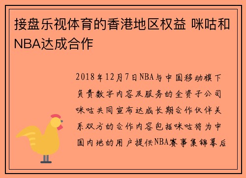 接盘乐视体育的香港地区权益 咪咕和NBA达成合作