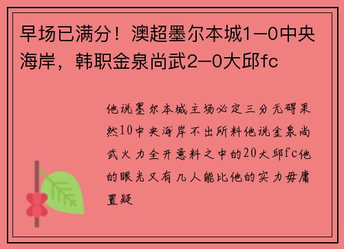 早场已满分！澳超墨尔本城1–0中央海岸，韩职金泉尚武2–0大邱fc