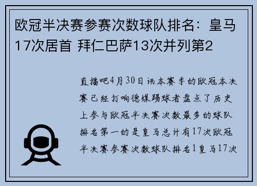 欧冠半决赛参赛次数球队排名：皇马17次居首 拜仁巴萨13次并列第2
