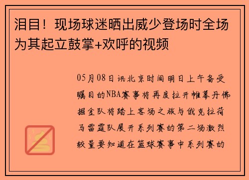 泪目！现场球迷晒出威少登场时全场为其起立鼓掌+欢呼的视频